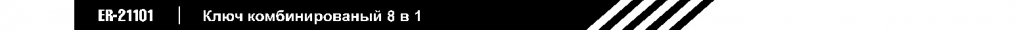 ключ комбинированный 8_в_1.jpg