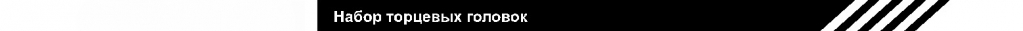набор торц головок.jpg