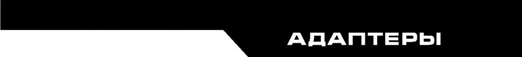 шапка адаптеры.jpg