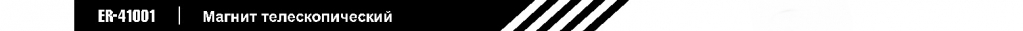 Магнит телескопический.jpg