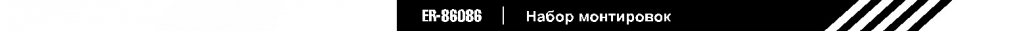 набор 86086.jpg