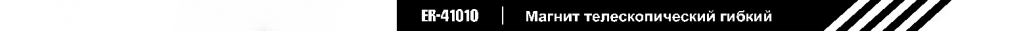 Магнит телескопический гибкий.jpg