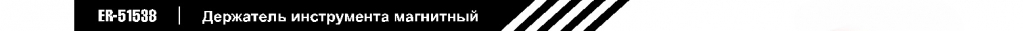 держатель инструмента магнитный.jpg
