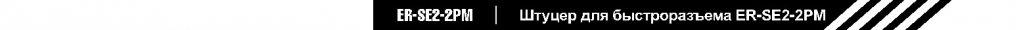 ER-SE2-2PM.jpg