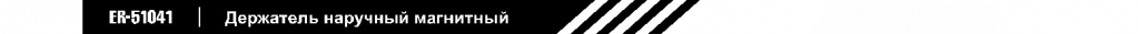 держатель наручный магнитный.jpg