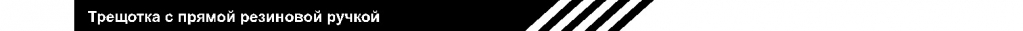 трещотка с прямой резин ручкой.jpg