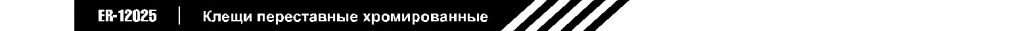 Клещи переставные хромированные.jpg