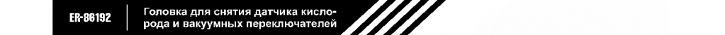 Головка для снятия датчика кис и вак перекл.jpg
