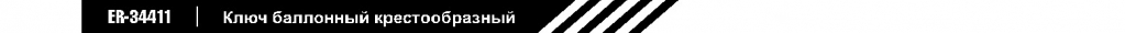 ключ балонный крестообразный.jpg