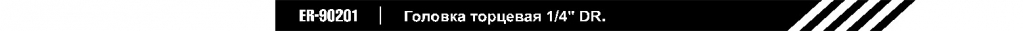 Головка торцевая 1_4_DR.jpg