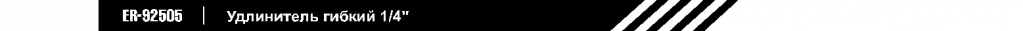 удлинитель_гибкий 1_4.jpg