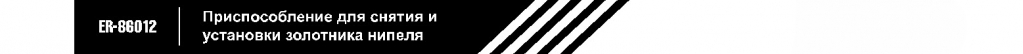 86012 приспособление.jpg