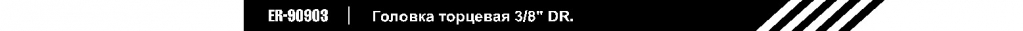 Головка торцевая 3_8_DR.jpg