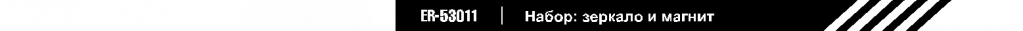 Набор_зеркало и магнит.jpg