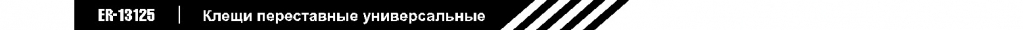 Клещи переставные универсальные_2.jpg