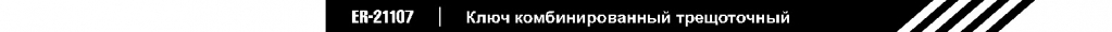 ключ комбинированный трещоточный.jpg