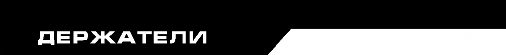 шапка держатели.jpg