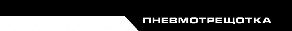 шапка пневматрищотка.jpg