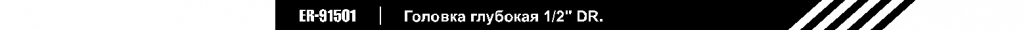 Головка глубокая 1_2_DR.jpg